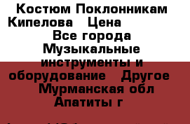 Костюм Поклонникам Кипелова › Цена ­ 10 000 - Все города Музыкальные инструменты и оборудование » Другое   . Мурманская обл.,Апатиты г.